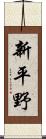 新平野 Scroll