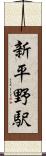 新平野駅 Scroll