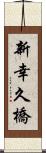 新幸久橋 Scroll