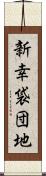 新幸袋団地 Scroll