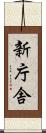 新庁舎 Scroll