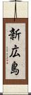 新広島 Scroll