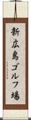 新広島ゴルフ場 Scroll