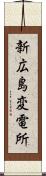 新広島変電所 Scroll