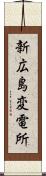 新広島変電所 Scroll