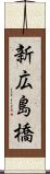 新広島橋 Scroll