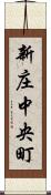 新庄中央町 Scroll