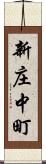 新庄中町 Scroll