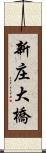 新庄大橋 Scroll