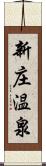 新庄温泉 Scroll