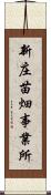 新庄苗畑事業所 Scroll