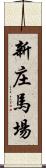 新庄馬場 Scroll