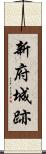 新府城跡 Scroll