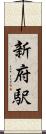 新府駅 Scroll