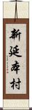 新延本村 Scroll