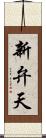新弁天 Scroll