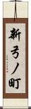 新弓ノ町 Scroll