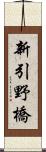 新引野橋 Scroll