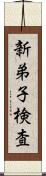 新弟子検査 Scroll