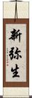 新弥生 Scroll