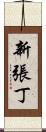 新張丁 Scroll