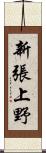 新張上野 Scroll