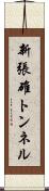 新張碓トンネル Scroll