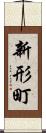 新形町 Scroll