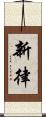 新律 Scroll
