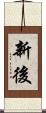 新後 Scroll