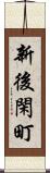 新後閑町 Scroll