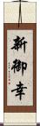 新御幸 Scroll