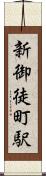 新御徒町駅 Scroll
