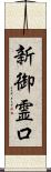 新御霊口 Scroll