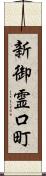 新御霊口町 Scroll