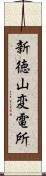 新徳山変電所 Scroll