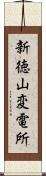 新徳山変電所 Scroll