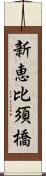 新恵比須橋 Scroll