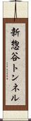 新惣谷トンネル Scroll