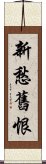 新愁舊恨 Scroll