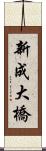 新成大橋 Scroll