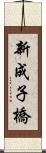 新成子橋 Scroll