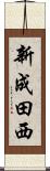 新成田西 Scroll