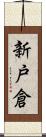 新戸倉 Scroll