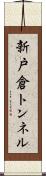 新戸倉トンネル Scroll