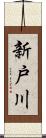 新戸川 Scroll