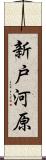 新戸河原 Scroll
