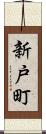 新戸町 Scroll