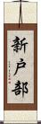新戸部 Scroll