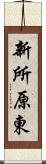 新所原東 Scroll